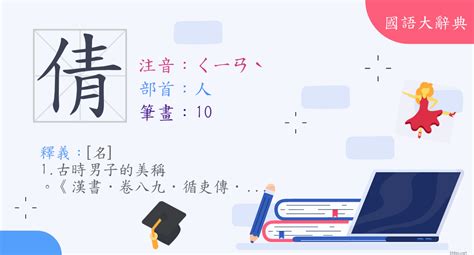 倩意思|漢字:倩 (注音:ㄑㄧㄢˋ,部首:人) 